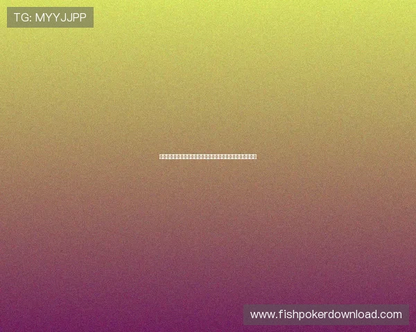 星空棋牌官网手机版支持多平台登录实现无缝切换畅享棋牌娱乐 星空棋牌官网手机版支持多平台登录实现无缝切换畅享棋牌娱乐