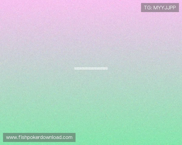 免费德州扑克平台安全可靠玩家评价高的优质选择